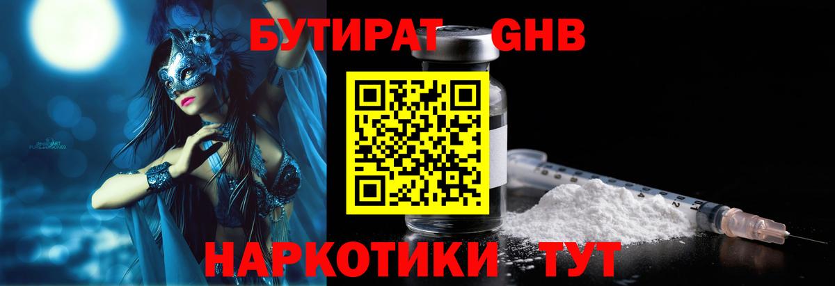 Бутират бутандиол  Вход с VPN  Краснознаменск 