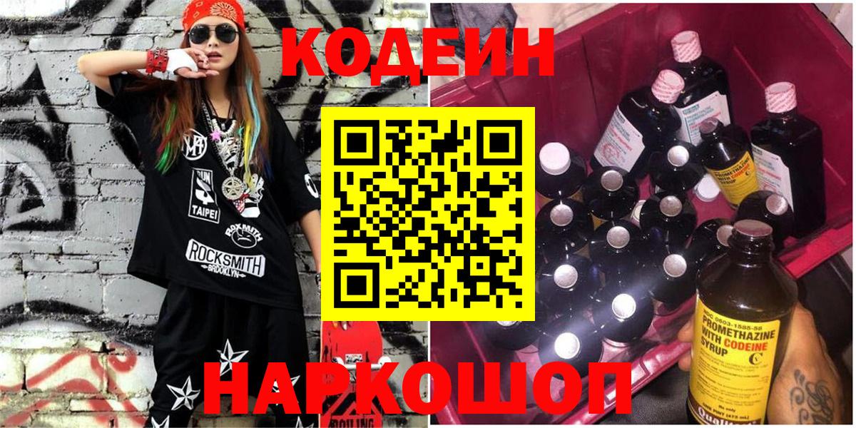Кодеиновый сироп Lean Purple Drank  Кодеин Purple Drank  Краснознаменск  Вход с VPN 